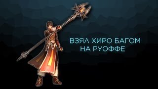 Сорк взял ХИРО БАГом олимп на РУОФФЕ л2 классик | Л2 classic
