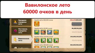 Вавилонские лето Rise of Kingdoms