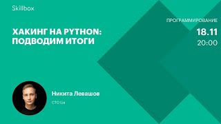 Хакинг на Python: подводим итоги