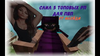 СЛИВ 5 РП ДЛЯ ПВП НА 1.12.2 ? ? / БЛОГМАНА / Souless / HP2019 ...