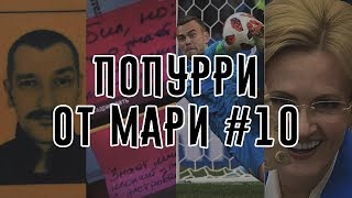 Навальный футбол | Попурри от Мари #10