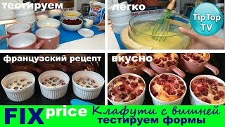 ФИКС ПРАЙС ФОРМЫ// КЛАФУТИ С ВИШНЕЙ// ТЕСТИРУЕМ