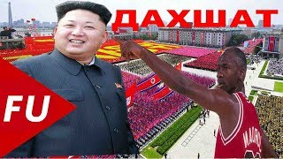 ШОК??? Ш. КОРЕА ПРЕЗДЕНТИ ВА Maykl Jordan ДАХШАТЛИ ВОКЕА