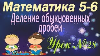Математика 5-6 классы. 28. Деление обыкновенных дробей
