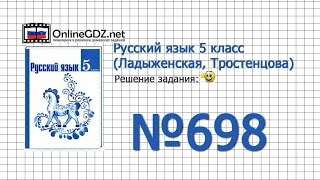 Задание № 698 — Русский язык 5 класс (Ладыженская, Тростенцова)