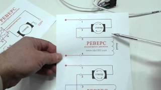 Реверс электродвигателя