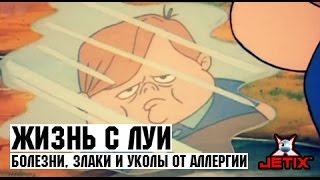 Жизнь с Луи - 6 серия (Болезни, злаки и уколы от аллергии)