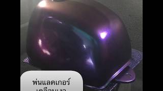 พ่นสีสามมิติน้ำเงินเหลือบม่วง(Effect Color)