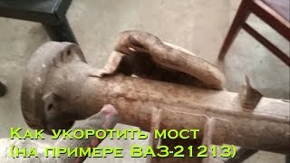 Как укоротить мост (на примере ВАЗ 21213) Нива (#ЕвгенийПермяков_КСК)