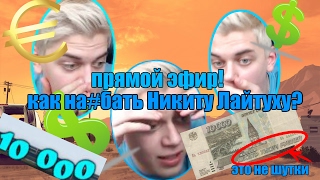 НА#БАЛИ LIGHTCORE НА СТРИМЕ, КАК ЭТО???