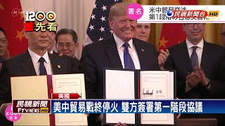 美中簽署第一階段協議 川普不撤懲罰性關稅－民視新聞