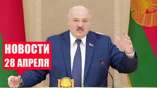 Лукашенко: Благодаря вам мы имеем такое сотрудничество! / Новости 28 апреля