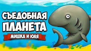 СЪЕДОБНАЯ ПЛАНЕТА #4 - АКУЛЫ ГИГАНТЫ УГРОЖАЮТ ПЛАНЕТЕ ♦ Tasty Planet Forever