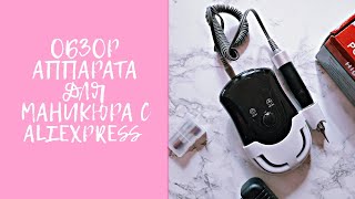 АППАРАТ ДЛЯ МАНИКЮРА С ALIEXPRESS / JMD-208
