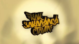 Как закалялся стайл 2 (Серия 22)