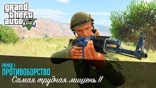 САМАЯ ТРУДНАЯ МИШЕНЬ! GTA Online! НОВОЕ ПРОТИВОБОРСТВО ГТА Онлайн