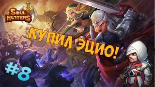 SOUL HUNTERS #8(КУПИЛ ЭЦИО)