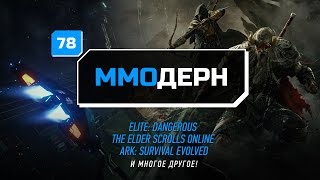ММОдерн №78 [новости ММО игр] - Elite: Dangerous, The Elder Scrolls Online, ARK: Survival Evolved...