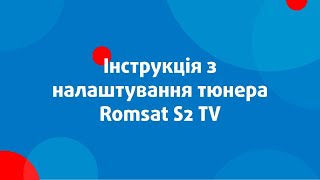 Інструкція до тюнера Romsat S2 TV