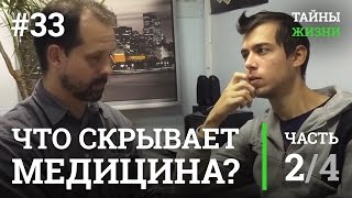 Что скрывает официальная медицина и наука о здоровье? — Врач Владимир Фомин | Тайны Жизни #33 ч.2/4
