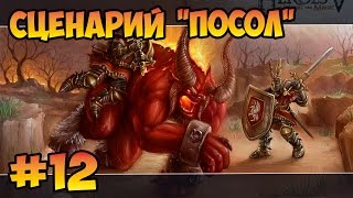 Герои 5 - Прохождение сценария "Посол" (12 часть)