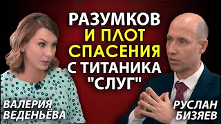 Руслан Бизяев. 4 фактора победы Разумкова на ближайших выборах и роль Ахметова. РЗВДК