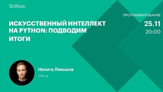 Искусственный интеллект на Python: подводим итоги