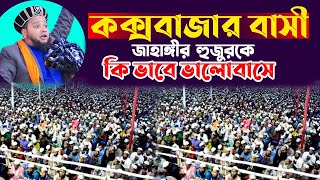কক্সবাজার কাঁপালো জাহাঙ্গীর হুজুর | jahangir Huzur | bangla Islamic Waz