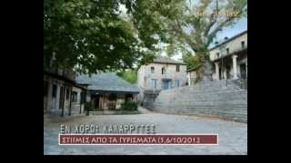 ΕΝ ΧΟΡΩ: ΚΑΛΑΡΡΥΤΕΣ ΙΩΑΝΝΙΝΩΝ (γυρίσματα)