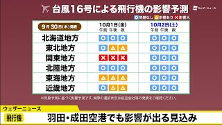 【交通影響予測】台風16号接近　あすは関東中心に影響
