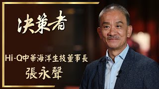 【決策者 Ep24 民視新聞】中國重手封殺台灣石斑! 如何化危機為轉機? Hi-Q中華海洋生技董事長張永聲專訪