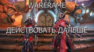 СТРИМ ► WARFRAME ► ДЕЙСТВОВАТЬ ДАЛЬШЕ