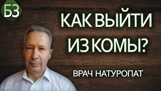 Метод RANC или как выйти из комы. Реальный случай - Беседы о здоровье