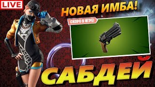 ??? Fortnite: Королевская Битва — Стрим Фортнайт на PS4 / ПАБЛИК / САБДЕЙ / ДМ / ЛЕЙТЫ / КАСТОМКИ