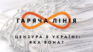Цензура в Україні: яка вона? – Гаряча лінія // 7.08.2020