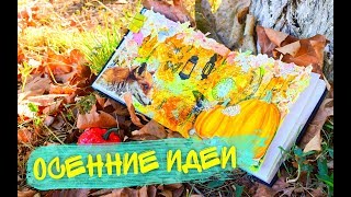 УЮТНЫЕ ОСЕННИЕ ИДЕИ ДЛЯ ЛД СВОИМИ РУКАМИ + DIY РАЗВОРОТЫ ИДЕИ НА ОСЕНЬ И ХЕЛЛОУИН