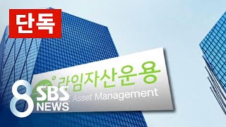 [단독] 대신-라임, 펀드 기획부터 한통속…녹음파일 확보 / SBS