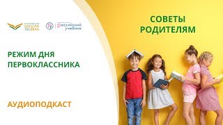 Режим дня первоклассника