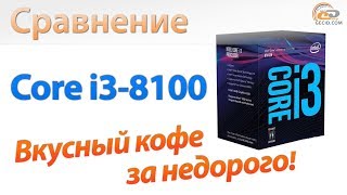 Сравнение Core i3-8100 с Ryzen 3 1300X, FX-8350 и Core i5-4690K: вкусный кофе за недорого!