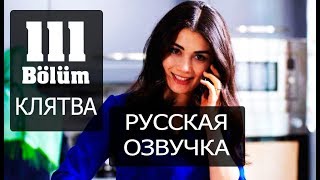 КЛЯТВА 111 СЕРИЯ РУССКАЯ ОЗВУЧКА. Yemin 111. Bölüm. Анонс и дата выхода