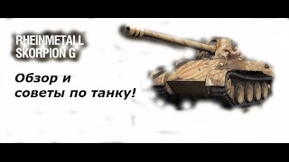 Rheinmetall Skorpion G. Обзор и правила игры.