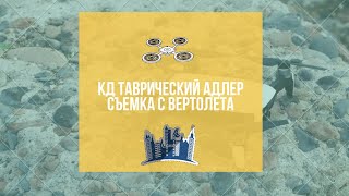 КД Таврический Адлер  СЪЕМКА С ВЕРТОЛЕТА "АКЦИИ И СКИДКИ» Новостройки сочи " Недвижимость Сочи "