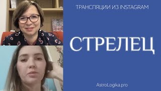 Восходящий Стрелец. Прямой эфир от 28.11.2018.