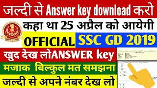 SSC GD ANSWER KEY check Marks 2019 | आखिर आ गयी Answer key देख लो | ssc GD CUT OFF 2019