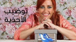 كيف توضبين الأحذية في الخزانة