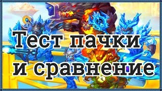 Пачка титанов Сигурд Нова Араджи Эдем Гиперион игра Хроники Хаоса тест пачки титанов и сравнение