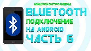 Создаем Bluetooth Monitor || Bluetooth Discovery Часть 6