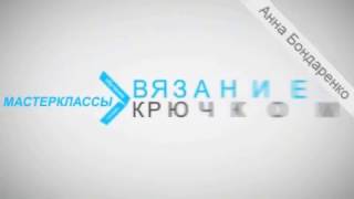 Вязание Малышам - Авторский канал Анны Бондаренко 2017