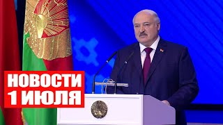 Лукашенко: Это вызовы нашему государству и суверенитету! Думаю, вы это понимаете! / Новости 1 июля