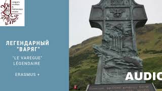 Audio Легендарный "Варяг"/"Le Varegue" légendaire